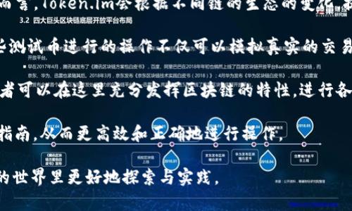 和关键词

  Token.im转入测试用什么币？解答与指南 / 

 guanjianci Token.im, 转入, 测试币, 加密货币, 钱包 /guanjianci 

详细介绍

Token.im是一个知名的加密货币钱包，最近因其便捷的操作和丰富的功能受到了一些用户的关注。在进行测试时，通常用户会遇到一个问题：转入测试用什么币呢？这是一个非常重要的问题，因为不同的测试用币适用于不同的测试网和环境。本文将深入探讨Token.im的转入测试币的选择，以及相关操作步骤和注意事项。

在区块链开发和测试的过程中，开发者经常需要使用测试币来模拟真实环境。测试币与主网币的最大的不同在于，测试币不会在实际的损失或收益上产生影响，目的是为了帮助开发者和用户在无风险的环境下进行不同功能的验证和调试。

在Token.im平台上，用户可以使用以太坊（ETH）及其代币（如ERC20代币）进行测试，此外，还有一些其他链上的测试币可供选择。为了帮助您更好地理解，我们将详细介绍几种常用的测试币以及如何在Token.im进行转入操作。

一、以太坊测试网络（Ropsten、Rinkeby、Goerli）

以太坊网络是目前最热门的智能合约平台，我们可以通过其多个测试网络来进行测试。Ropsten、Rinkeby和Goerli是以太坊的测试网络，每个网络都可以使用以太坊测试币。

1. **Ropsten**：Ropsten是以太坊的一个公共测试网络，使用的是与主网相同的共识算法。用户可以通过水龙头（faucet）网站获取免费的测试ETH。Ropsten是为开发者测试和模拟主网环境而设计的，适合用来测试高并发交易等场景。

2. **Rinkeby**：Rinkeby使用的是权限证明（Proof-of-Authority）算法，安全性较高，可以避免一些环境干扰，适用于需要稳定测试环境的项目。与Ropsten类似，用户同样可以申请免费的测试ETH。

3. **Goerli**：Goerli是一个跨客户端的以太坊测试网络，支持多个客户端的交互。Goerli的优点在于其兼容性高，适合多种应用场景。此外，Goerli的水龙头可以通过社交媒体获得测试币，非常方便。

二、Binance Smart Chain（BSC）测试网

除了以太坊，Binance Smart Chain（BSC）也是一个很受欢迎的区块链平台，其提供的测试网同样可以用于Token.im的转币测试。用户可以通过BSC测试网进行智能合约的测试与部署。

在Binance Smart Chain的测试网中，用户可以申请免费的测试BNB（BSC币），并在其上进行转账与合约的交互操作。与以太坊相似，BSC测试网的运作方式也类似，用户在测试过程中可以模拟真实的资产流动。

要获取测试BNB，用户可以访问相应的水龙头网站，提交请求后即可获得免费的测试币。此外，由于BSC相较于以太坊网络的手续费较低，用户在测试时能显著减少成本。

三、Polygon测试网

Polygon是一种二层扩展方案，旨在提高以太坊网络的可扩展性。在Polygon的测试网上，用户同样能够找到适合Token.im的测试币进行转入测试。

Polygon测试网的操作和以太坊的测试网络类似，用户可以在水龙头网站上申请免费的MATIC（Polygon的代币）进行测试。这使得开发者能够在无风险的环境下，充分测试其应用的功能与性能表现。

四、波卡与其他链的测试币

如果您的项目涉及波卡或其他多链生态，您可能需要使用这些链的测试币进行转入测试。例如，波卡生态系统中包括了Polkadot、Kusama等网络，每个网络都提供了用于测试的代币。

用户可以通过访问相关的水龙头网站获取测试币，这样您就可以在Token.im中进行测试，让您能够实验和探索多链的交互操作。

五、总结与注意事项

在Token.im进行转入测试时，选择合适的测试币至关重要。以太坊、Binance Smart Chain、Polygon等主流区块链都提供了免费的测试币供开发者和用户使用。通过这些测试币，您不仅可以有效地进行功能验证，还可以确保后续的主网操作能够顺利进行。

需要注意的是，尽管测试网络提供的资产是免费的，但使用测试币进行测试的过程中，仍需关注网络的稳定性和手续费变化。此外，建议开发者提前做好环境配置，以确保在测试结束后能顺利切换到主网执行。

可能相关的问题

问题一：如何获取以太坊的测试币？

在以太坊的多个测试网络中，获取测试币（如ETH或ERC20代币）相对简单，首先您可以访问一些提供水龙头服务的网站，如Ropsten、Rinkeby和Goerli的水龙头。在这些网站上，您只需输入您的钱包地址，然后根据要求进行验证（如社交媒体分享），即可领取免费的测试币。

例如，在Ropsten水龙头，您需要提供您的以太坊钱包地址，点击领取按钮，通常几分钟内，测试ETH就会邮寄到您的钱包。然而，请注意，在高峰期，可能会出现稍微延迟。每个水龙头对领取测试币的限制也是有所不同的，请仔细阅读相关提示。

另外，流行的社区也会不定时举办空投活动，您可以关注这些活动来获得额外的测试币。

问题二：测试币的使用有什么限制？

测试币的使用虽然非常方便，但也存在一些限制。首先，测试币不可用于实际交易，无法在真实的市场上流通。它们只是用于模拟交易和测试目的。这意味着您在测试期间的所有操作都是临时性的，不会影响真实资产。

另一个限制是，对测试币的获取通常是有限制的，例如，您在一个钱包地址的领取次数可能是有限制的，具体规则因水龙头而异。同时，面对测试网络的波动，偶尔会出现延迟发币的情况，这也会影响到您的测试体验。

此外，不同的测试网络会因其协议的不同而引入不同的交易费用结构，一些测试网络如Rinkeby使用的是POA（权限证明）机制，在某些情况下交易更快但也可能带来一定的不稳定性，游戏开发者需要综合考虑这些因素进行模拟测试。

问题三：如何在Token.im上进行转入操作？

在Token.im上进行转入操作其实是非常简单的。首先，您需要确保您的钱包中有相应的测试币，例如在以太坊的Ropsten网络上拥有ETH。然后，您可以按照以下步骤进行转入操作。

1. 打开Token.im钱包，登录您的帐户。如果您还没有帐户，请先注册并设置好您的钱包。确保您能够访问您的私钥或助记词，因为这些是您掌握钱包的关键。

2. 在主界面上，选择“转账”选项。在转账页面中，输入您希望转出的币种金额，以及您希望转入的目标地址。

3. 确认所有信息无误后，点击“确认转账”。接下来，系统会提示您选择交易费用，这取决于您所选的测试网络（如Ropsten、Rinkeby等）。建议根据网络拥堵情况调整您的费用，以确保交易能顺利确认。

4. 最后，等待几分钟，您可以在资产记录中查看您的转账状态。如果转账成功，您会在目标地址中看到测试币的入账记录。

问题四：Token.im支持哪些测试币？

Token.im支持多种主流的测试币，最常用的包括以太坊的ETH、ERC20代币、Binance Smart Chain的BNB以及Polygon的MATIC等。具体而言，Token.im会根据不同链的生态的变化，提供最新的测试币支持。

以太坊的多个测试网络（如Ropsten、Rinkeby、Goerli）是大家使用测试币的主要选择，依赖于其良好的社区支持与生态发展。用户通过这些测试币进行的操作不仅可以模拟真实的交易，还能帮助开发者发现潜在的问题。

同样，Binance Smart Chain与Polygon同样是热门的选择，它们因快速的交易速度和较低的手续费而受到多用户及开发者的青睐。开发者可以在这里充分发挥区块链的特性，进行各种演示与应用开发。

为了确保您所选择的测试币能够兼容Token.im及其功能，建议您经常访问Token.im的官方网站或社区，及时了解最新的支持币种和使用指南，从而更高效和正确地进行操作。

总结起来，Token.im上的转入测试币选择关系到您的整个测试过程的顺利与否，了解各类测试币及其操作步骤能够帮助用户在加密货币的世界里更好地探索与实践。