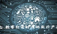 云钱包：数字经济时代的新兴产品分析