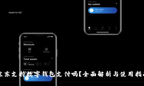 京东支持数字钱包支付吗？全面解析与使用指南