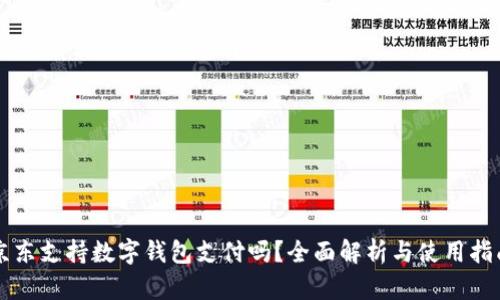 京东支持数字钱包支付吗？全面解析与使用指南