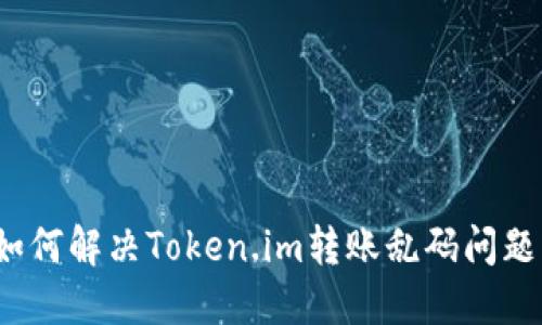 如何解决Token.im转账乱码问题？