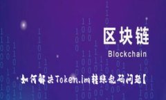 如何解决Token.im转账乱码问题？
