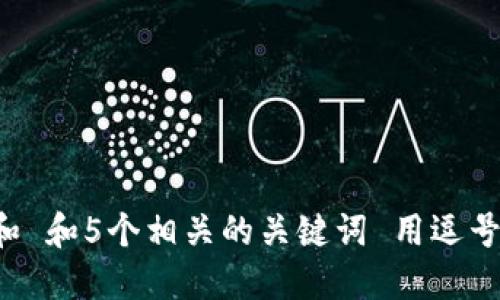 思考一个和 和5个相关的关键词 用逗号分隔，放进