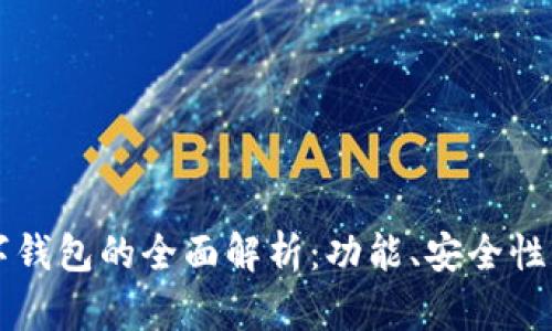 区块链数字钱包的全面解析：功能、安全性及使用指南
