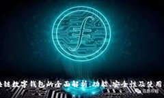 区块链数字钱包的全面解析：功能、安全性及使