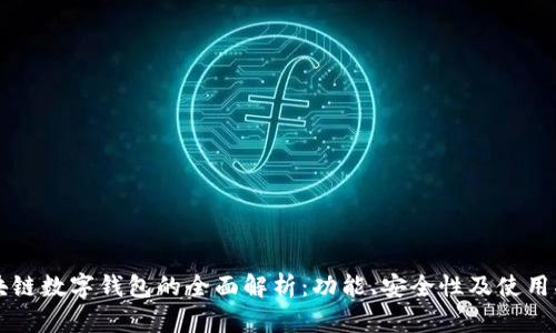 区块链数字钱包的全面解析：功能、安全性及使用指南