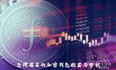   台湾有名的加密钱包推荐与分析