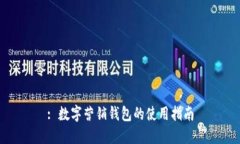 : 数字营销钱包的使用指南