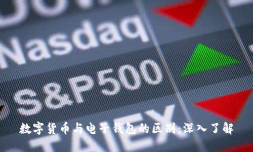 数字货币与电子钱包的区别：深入了解
