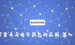 数字货币与电子钱包的区别：深入了解