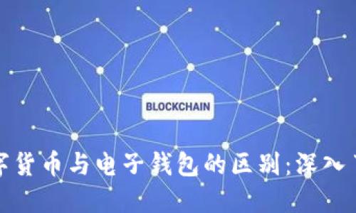 数字货币与电子钱包的区别：深入了解