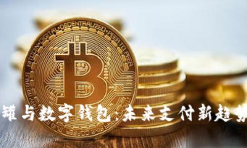 米米罐与数字钱包：未来支付新趋势解析