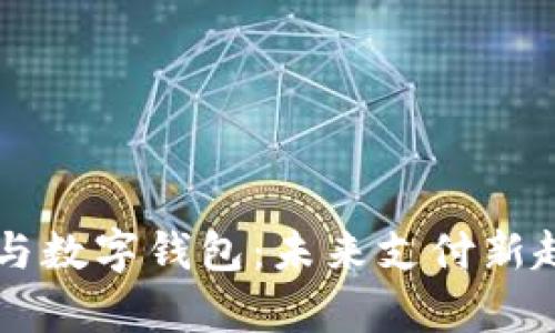 米米罐与数字钱包：未来支付新趋势解析