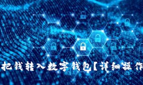 怎么把钱转入数字钱包？详细操作指南