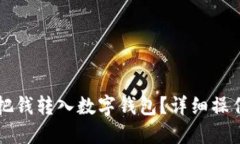 怎么把钱转入数字钱包？详细操作指南