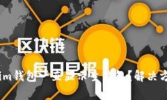 为什么token.im钱包一直显示主钱包？解决方法与常