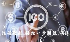 rcodetoken.im数字钱包注册教程：轻松一步到位，快