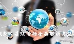 数字钱包人员账号的全面解析与使用指南