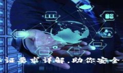 数字钱包的认证要求详解，助你安全使用数字资