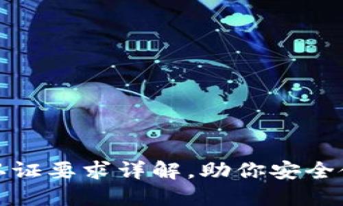 数字钱包的认证要求详解，助你安全使用数字资产