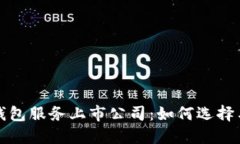 安全加密钱包服务上市公司：如何选择与投资指