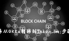 如何将比特币从OKEx转移到Token.im：步骤与注意事