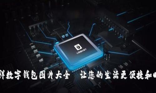 吉祥数字钱包图片大全—让您的生活更便捷和时尚