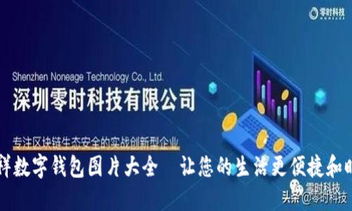 吉祥数字钱包图片大全—让您的生活更便捷和时尚