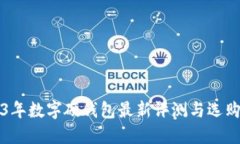 2023年数字硬钱包最新评测与选购指南