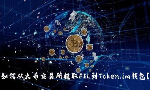 如何从火币交易所提取FIL到Token.im钱包？