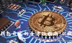 加密货币钱包开发的全方位指南：从概念到实现