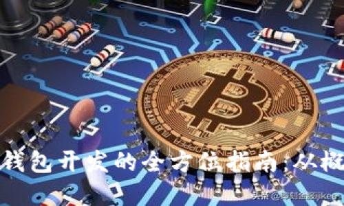 加密货币钱包开发的全方位指南：从概念到实现