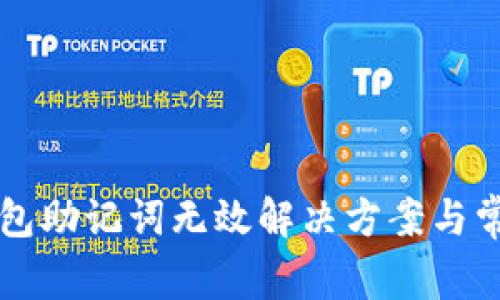 token.im钱包助记词无效解决方案与常见问题解析