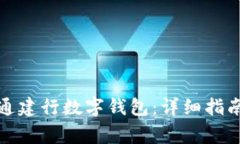 如何顺利开通建行数字钱包：详细指南与常见问