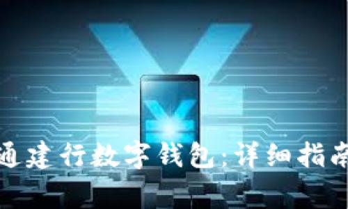 如何顺利开通建行数字钱包：详细指南与常见问题