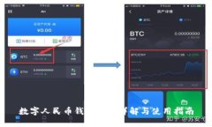 数字人民币钱包类别详解与使用指南