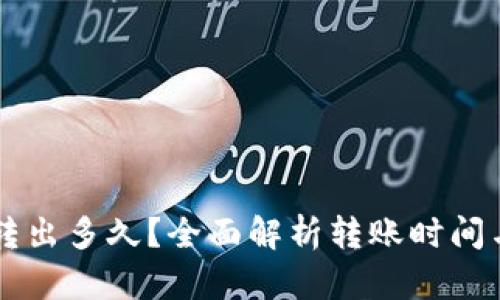 Token.im转出多久？全面解析转账时间与影响因素