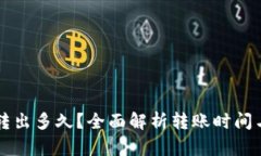 Token.im转出多久？全面解析转账时间与影响因素