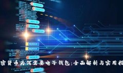 加密货币为何需要电子钱包：全面解析与实用指