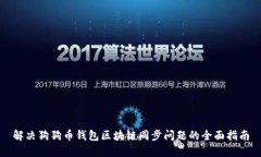 解决狗狗币钱包区块链同步问题的全面指南