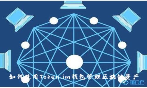 如何使用Token.im钱包管理区块链资产