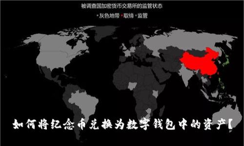 如何将纪念币兑换为数字钱包中的资产？