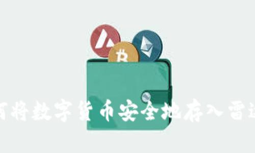 : 如何将数字货币安全地存入雷达钱包