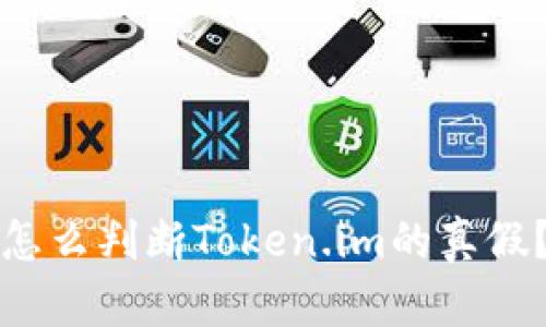怎么判断Token.im的真假？
