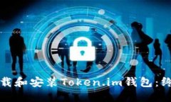 如何下载和安装Token.im钱包：终极指南