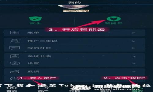 如何下载和安装Token.im钱包：终极指南
