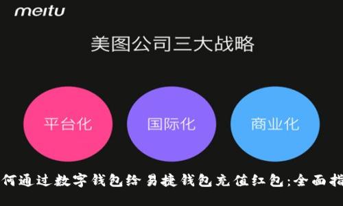 如何通过数字钱包给易捷钱包充值红包：全面指南
