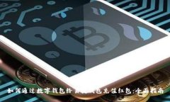 如何通过数字钱包给易捷钱包充值红包：全面指