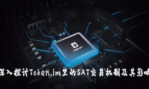 深入探讨Token.im里的SAT交易机制及其影响