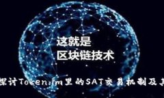 深入探讨Token.im里的SAT交易机制及其影响